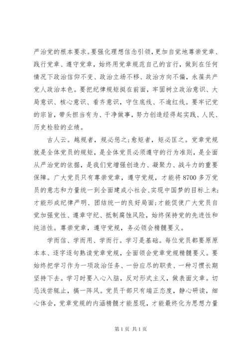 学习党章党规遵守纪律规矩发言稿.docx