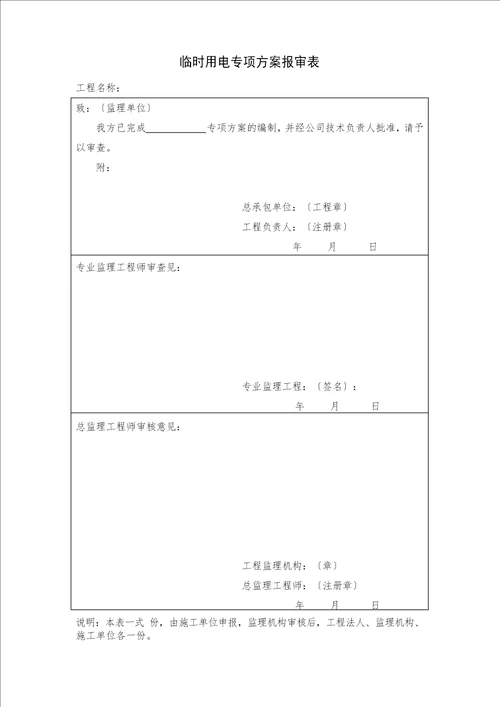 临时用电专项方案 审批表 交底单