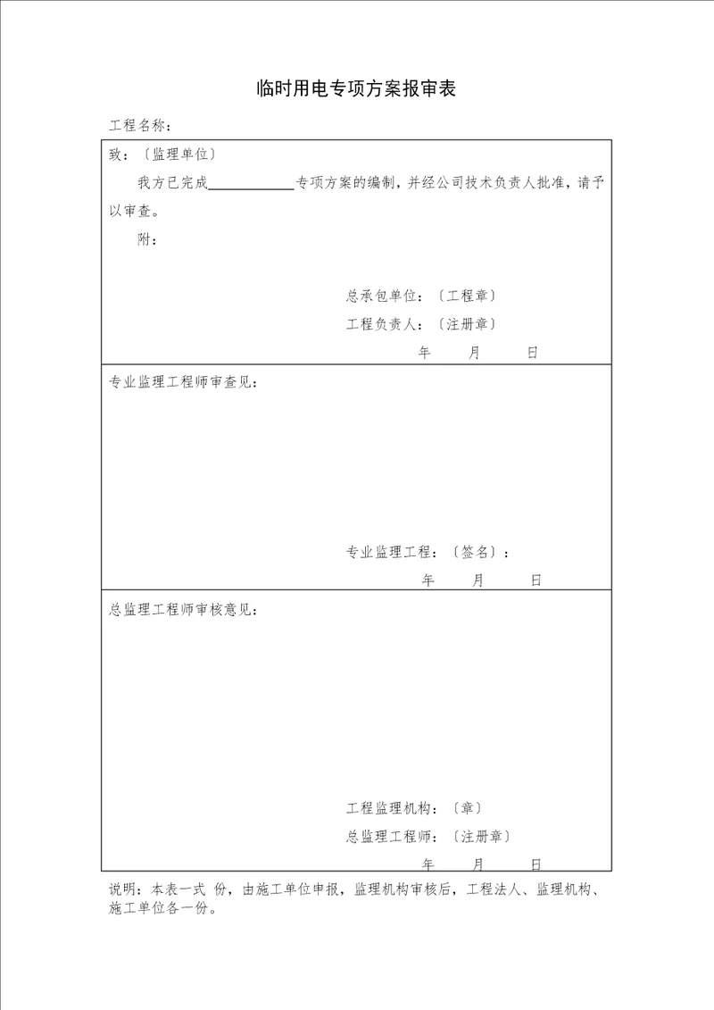 临时用电专项方案 审批表 交底单