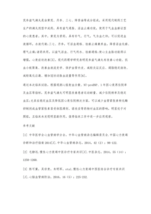 芪参益气滴丸治疗气虚血瘀证心衰患者疗效分析