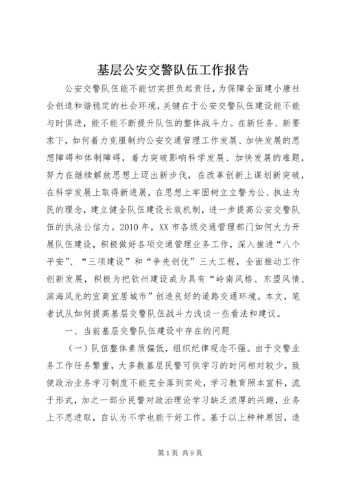 基层公安交警队伍工作报告.docx