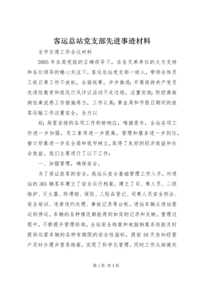 客运总站党支部先进事迹材料 (3).docx