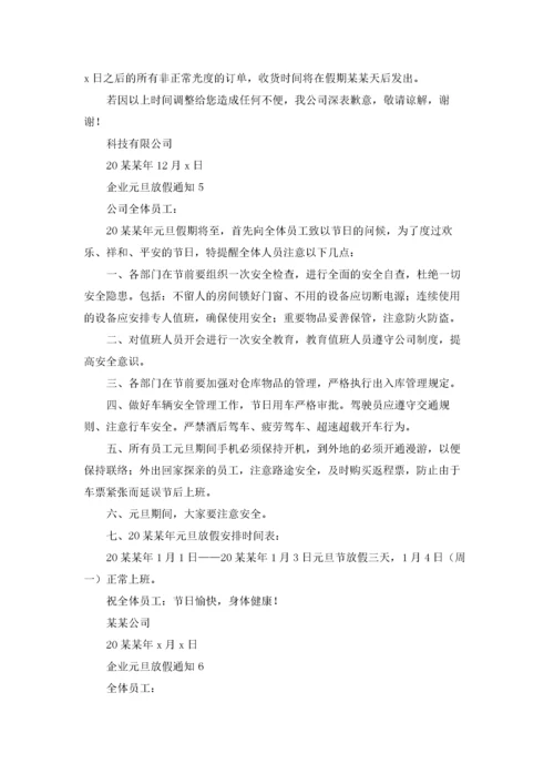 企业元旦放假通知.docx