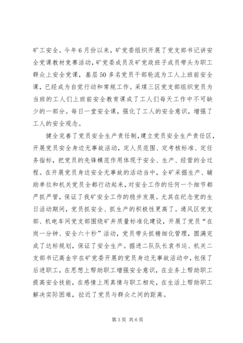 煤矿党群组织安全生产情况汇报材料 (4).docx