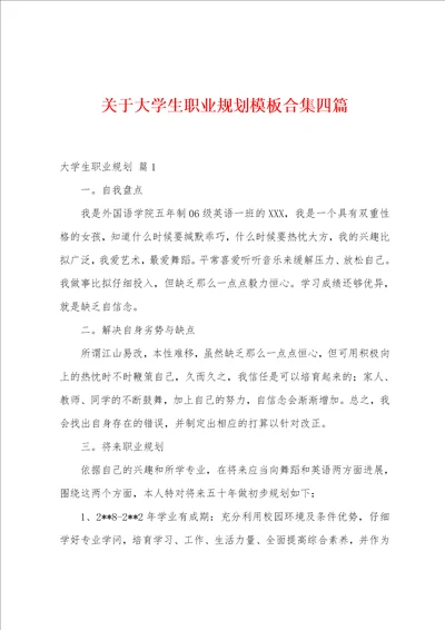 关于大学生职业规划模板合集四篇