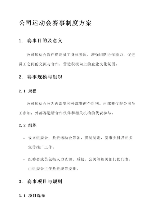 公司运动会赛事制度方案