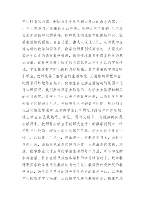 生活化数学课堂教学的论文.docx