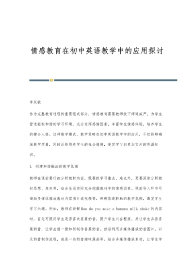 情感教育在初中英语教学中的应用探讨.docx