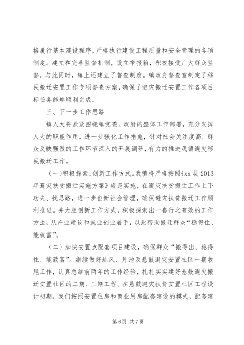 乡镇避灾移民搬迁工作调研报告.docx