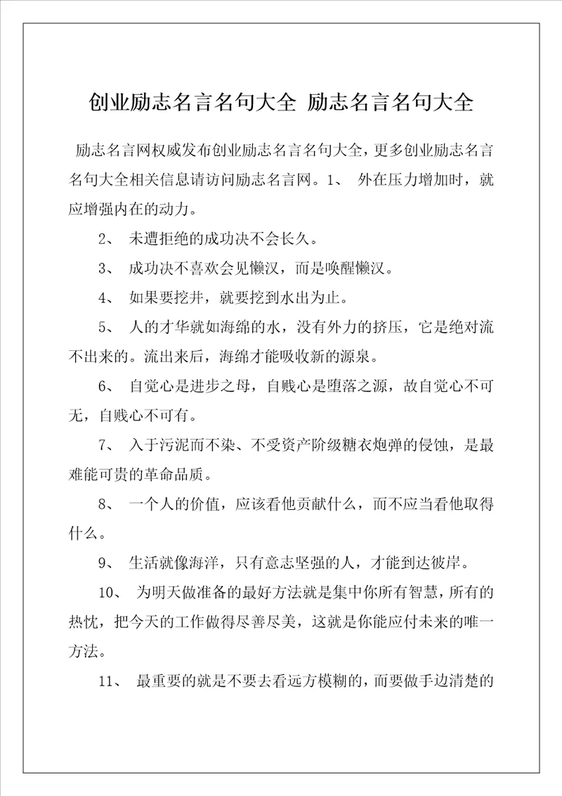 创业励志名言名句大全励志名言名句大全