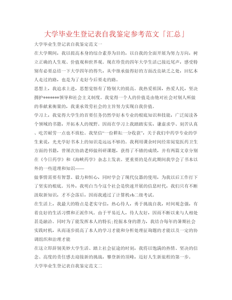 精编大学毕业生登记表自我鉴定参考范文「汇总」.docx