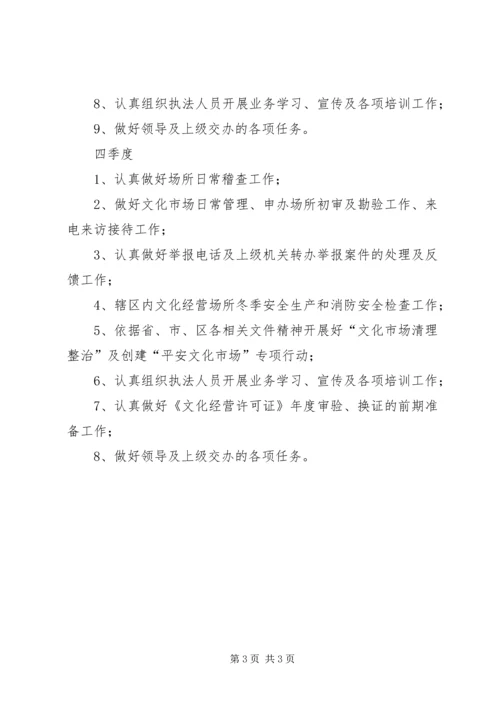 文化市场综合执法大队工作推进计划.docx