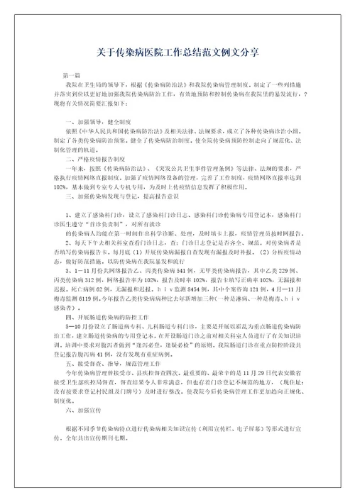 关于传染病医院工作总结范文例文分享