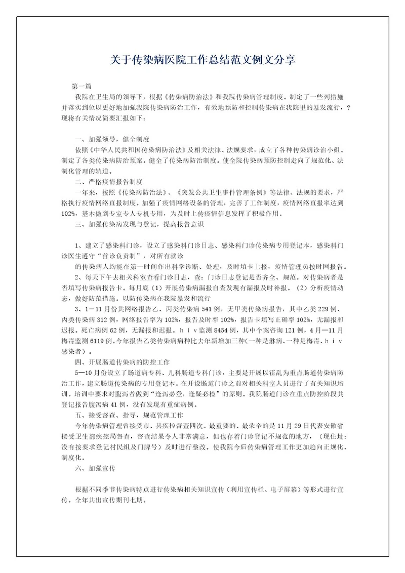 关于传染病医院工作总结范文例文分享