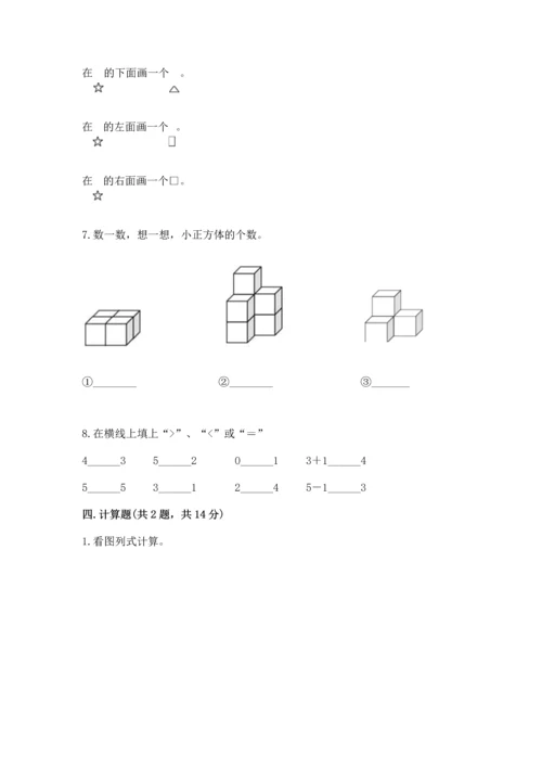 人教版一年级上册数学期中测试卷【各地真题】.docx