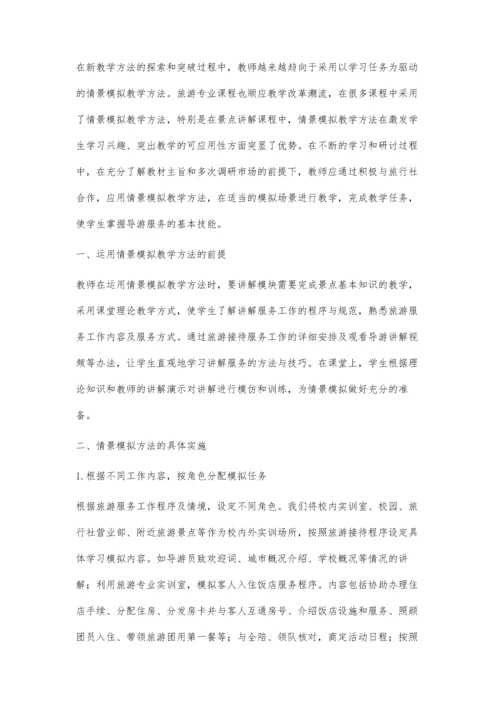 情景模拟教学法在景点讲解课程中的应用.docx