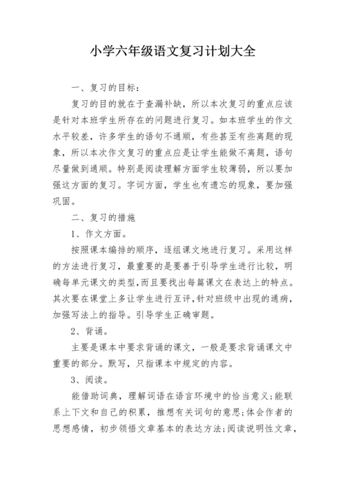 小学六年级语文复习计划大全.docx