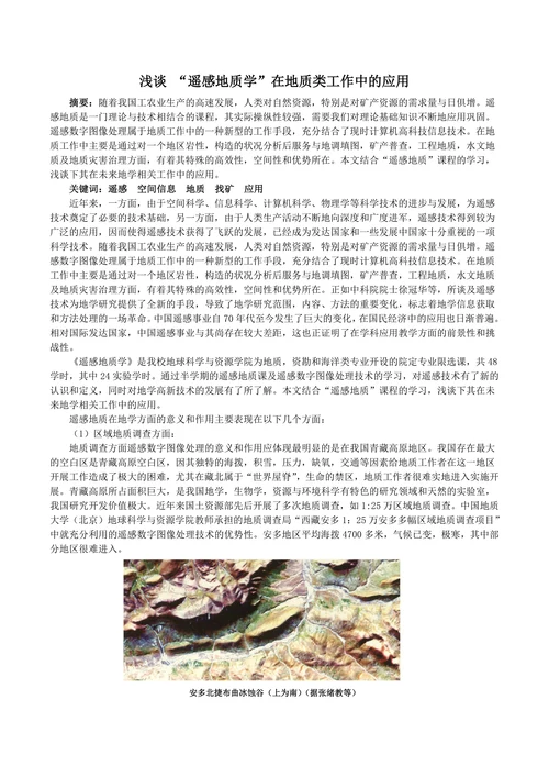 浅谈“遥感地质学”在地质类工作中的应用