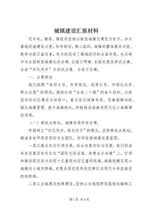 城镇建设汇报材料.docx