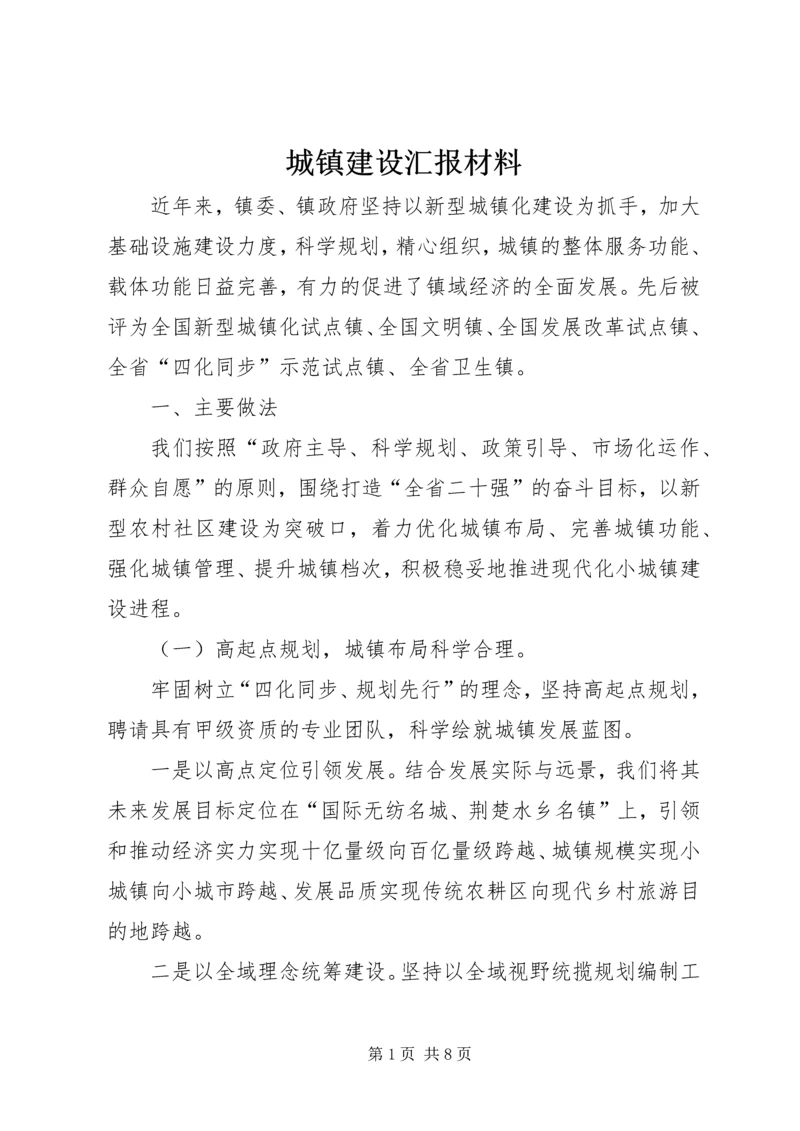 城镇建设汇报材料.docx