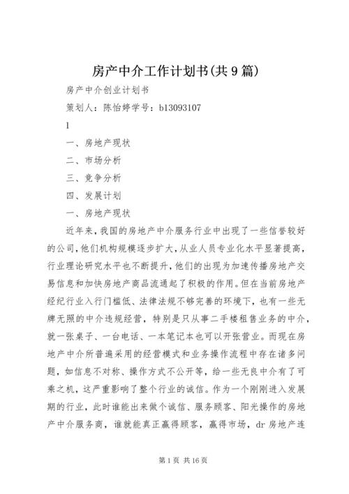 房产中介工作计划书(共9篇)_1 (3).docx