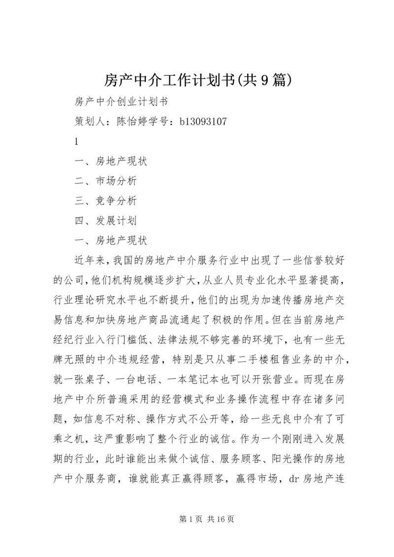 房产中介工作计划书(共9篇)_1 (3).docx