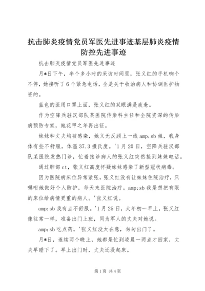 抗击肺炎疫情党员军医先进事迹基层肺炎疫情防控先进事迹.docx