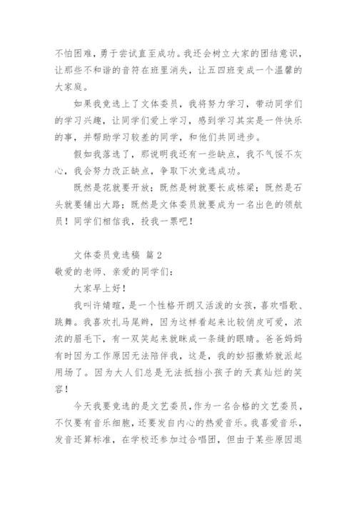 文体委员竞选稿.docx
