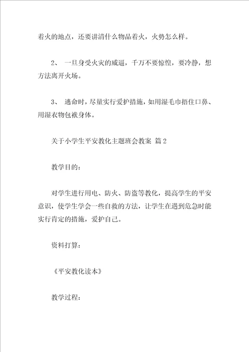 关于小学生安全教育主题班会教案