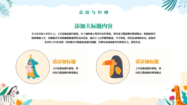 动物王国教学通用PPT模板