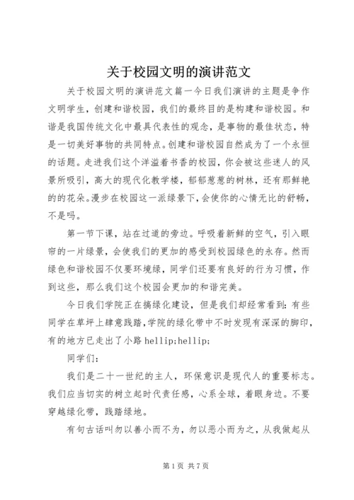 关于校园文明的演讲范文.docx