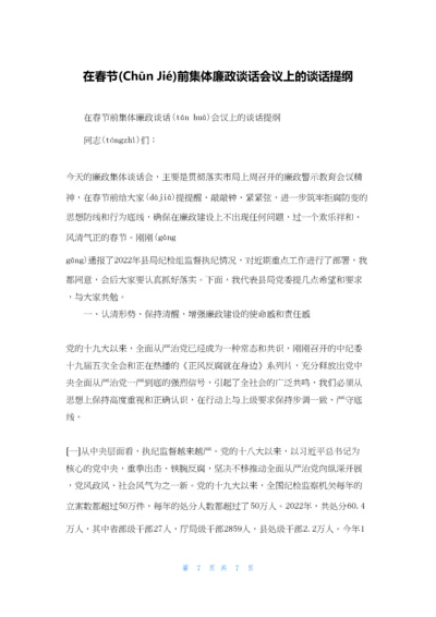 在春节前集体廉政谈话会议上的谈话提纲.docx