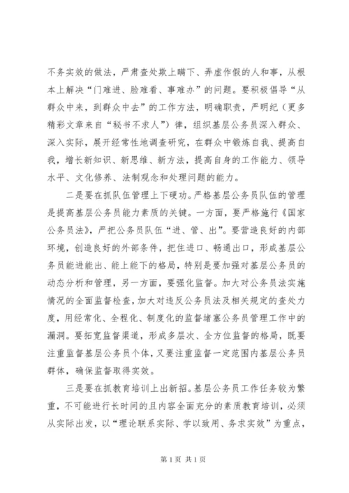 提升基层公务员能力素质的思考.docx