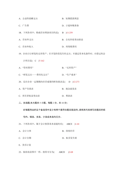 2023年自考企业会计学真题及答案份份.docx