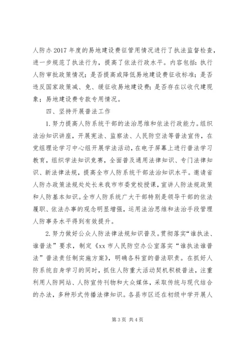 人防办某年上半年法治建设工作总结.docx