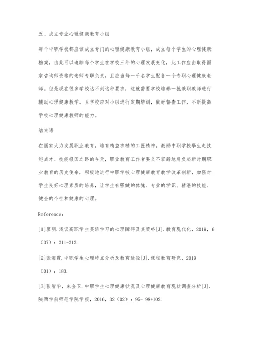 中职学校学生心理特征研究及对策.docx