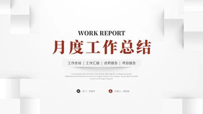 红色简约立体形状叠压月度工作总结工作汇报ppt模板
