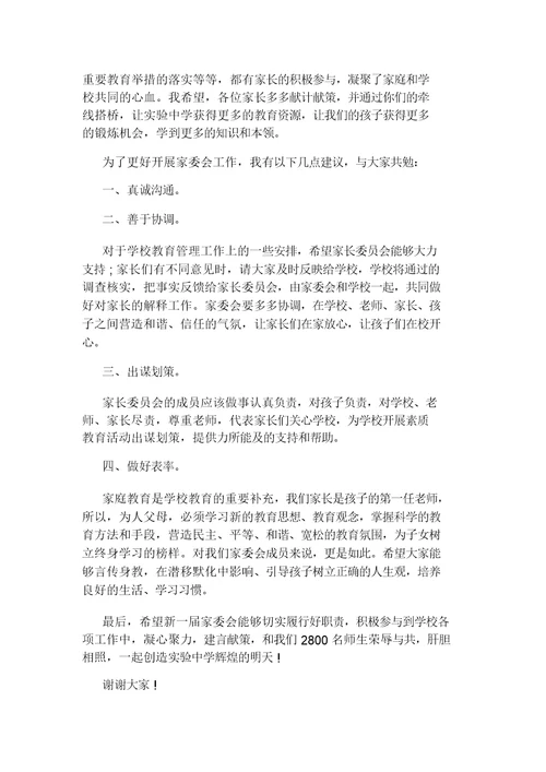 校长在家长委员会成立大会上讲话文稿