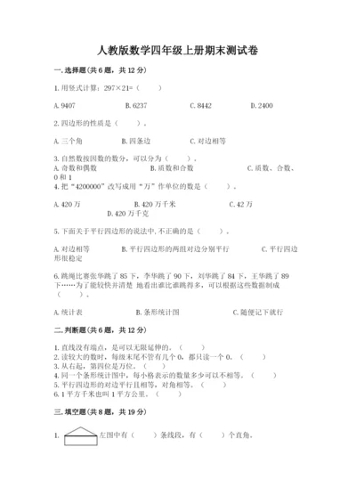 人教版数学四年级上册期末测试卷【考点精练】.docx