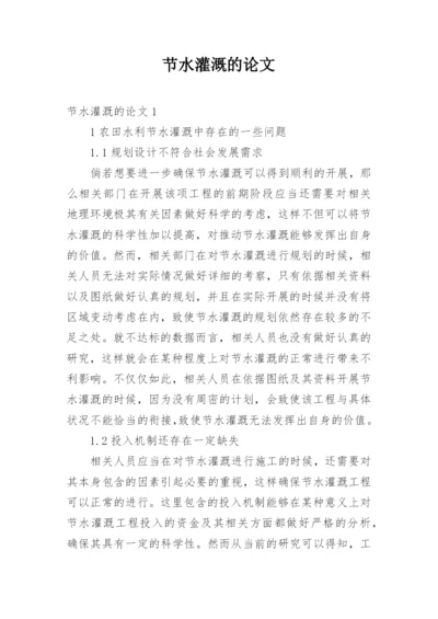 节水灌溉的论文.docx