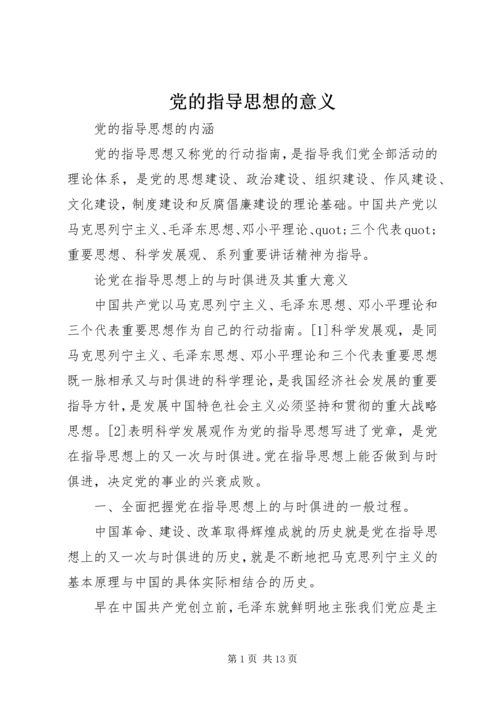 党的指导思想的意义.docx
