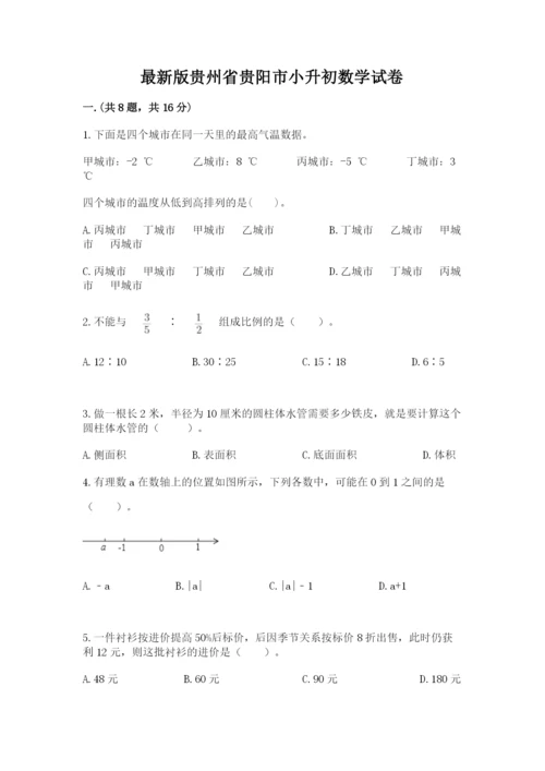 最新版贵州省贵阳市小升初数学试卷精品（夺分金卷）.docx