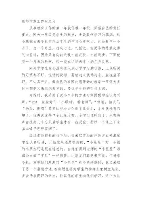 教师学期工作反思.docx