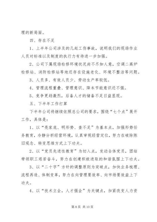 企业(公司)上半年主要工作总结和下半年工作打算.docx