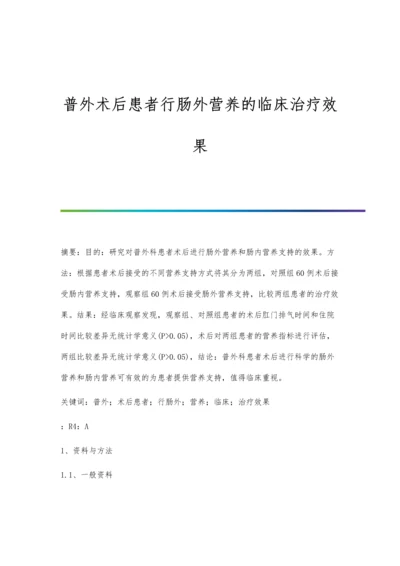 普外术后患者行肠外营养的临床治疗效果.docx