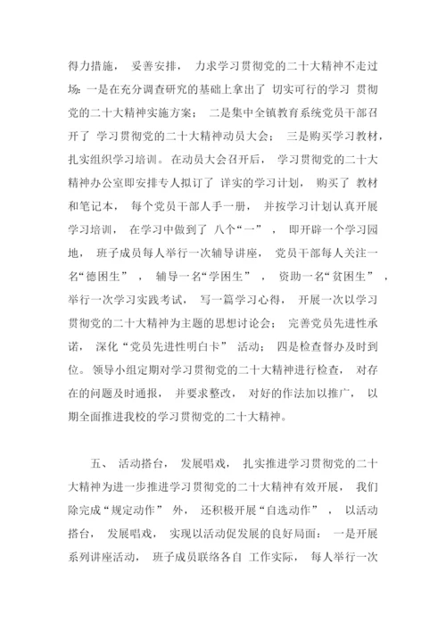 【情况报告】学校学习贯彻党的二十大精神总结.docx