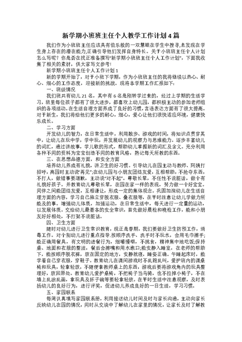 新学期小班班主任个人教学工作计划4篇