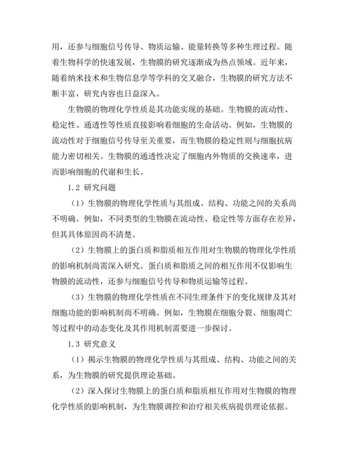 生物膜的物理化学性质研究
