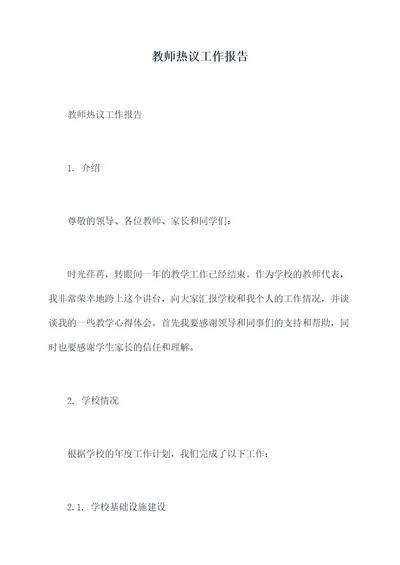 教师热议工作报告