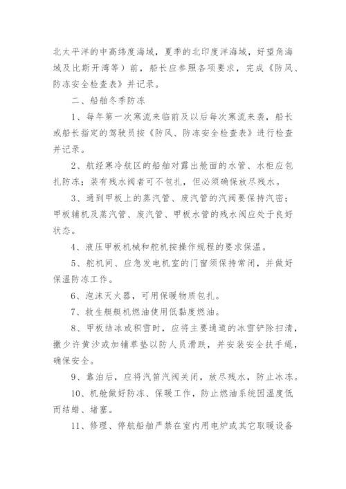 船舶防寒防冻应急预案.docx